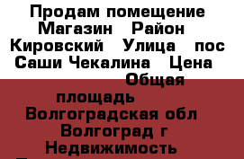 Продам помещение Магазин › Район ­ Кировский › Улица ­ пос. Саши Чекалина › Цена ­ 2 800 000 › Общая площадь ­ 98 - Волгоградская обл., Волгоград г. Недвижимость » Помещения продажа   